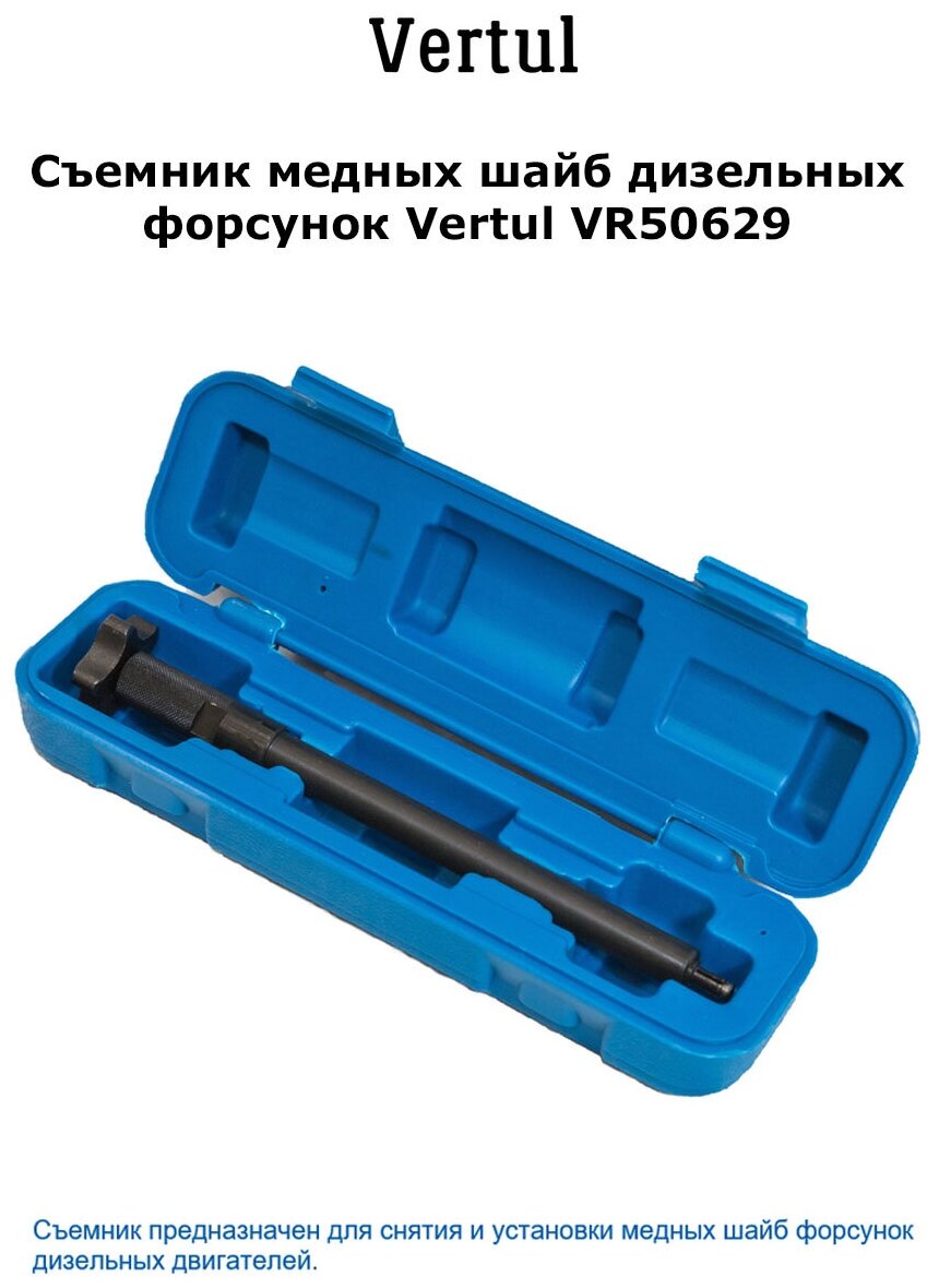 Съемник медных шайб дизельных форсунок VERTUL VR50629