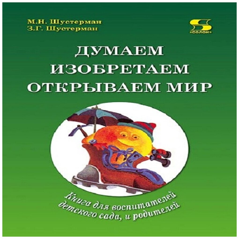 Думаем, изобретаем, открываем мир. Книга для воспитателей детского сада и родителей - фото №1