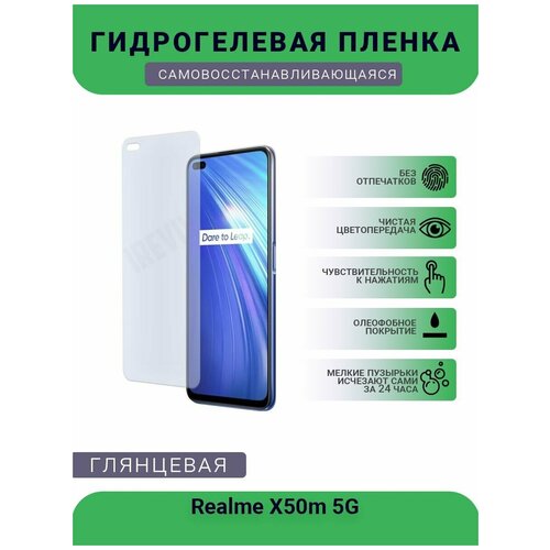 Гидрогелевая защитная пленка для телефона Realme X50m 5G, глянцевая гидрогелевая глянцевая защитная пленка mietubl для realme x50m 5g