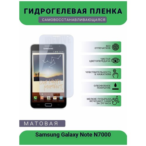 Гидрогелевая защитная пленка для телефона Samsung Galaxy Note N7000, матовая, противоударная, гибкое стекло, на дисплей гидрогелевая защитная пленка для телефона samsung galaxy note 10 pro матовая противоударная гибкое стекло на дисплей