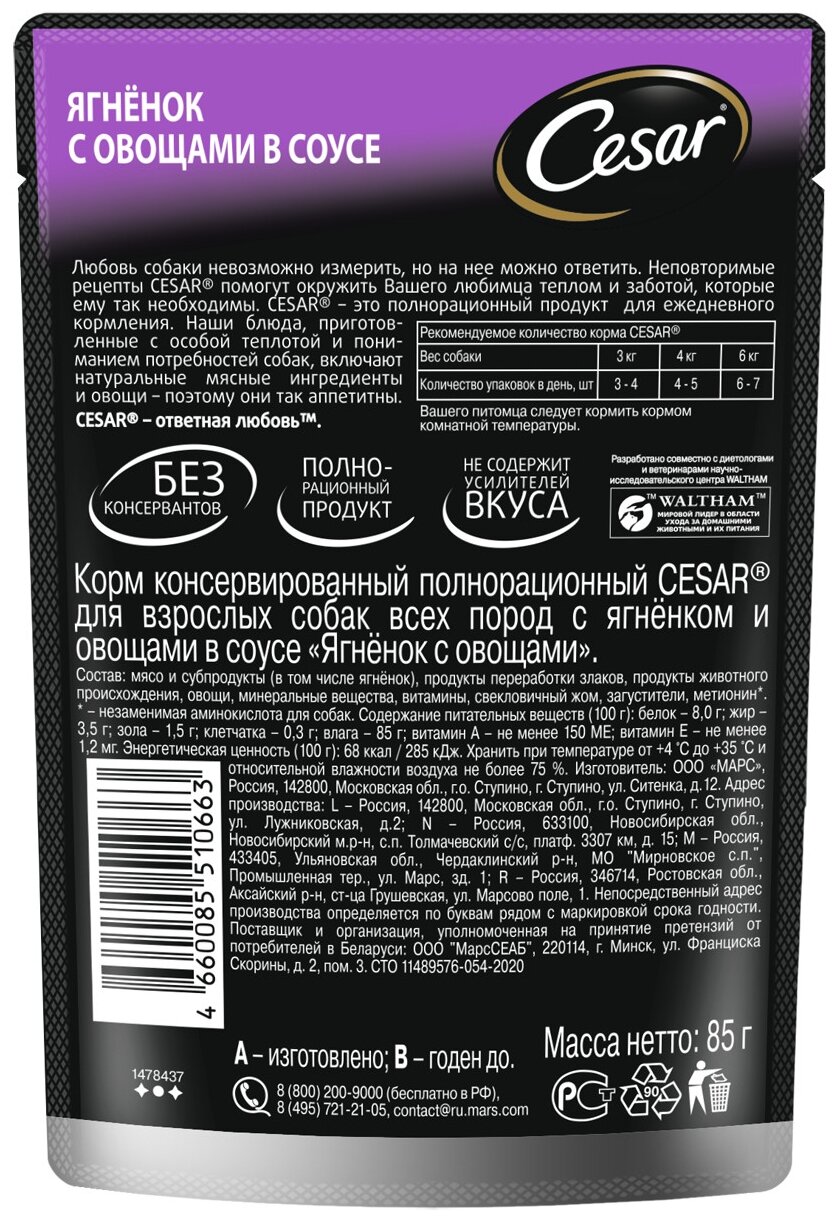 Влажный корм для собак Cesar ягненок, с овощами 1 уп. х 28 шт. х 85 г