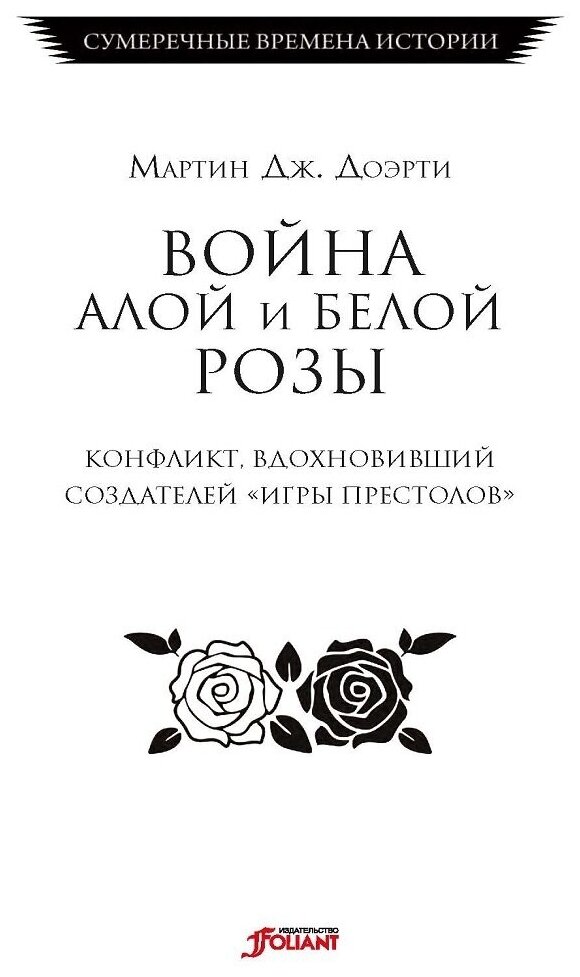 Война Алой и Белой розы (Доэрти Мартин Дж.) - фото №6