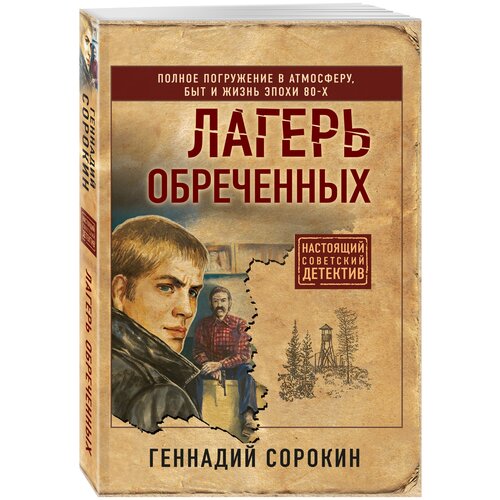 Сорокин Г. Г. Лагерь обреченных