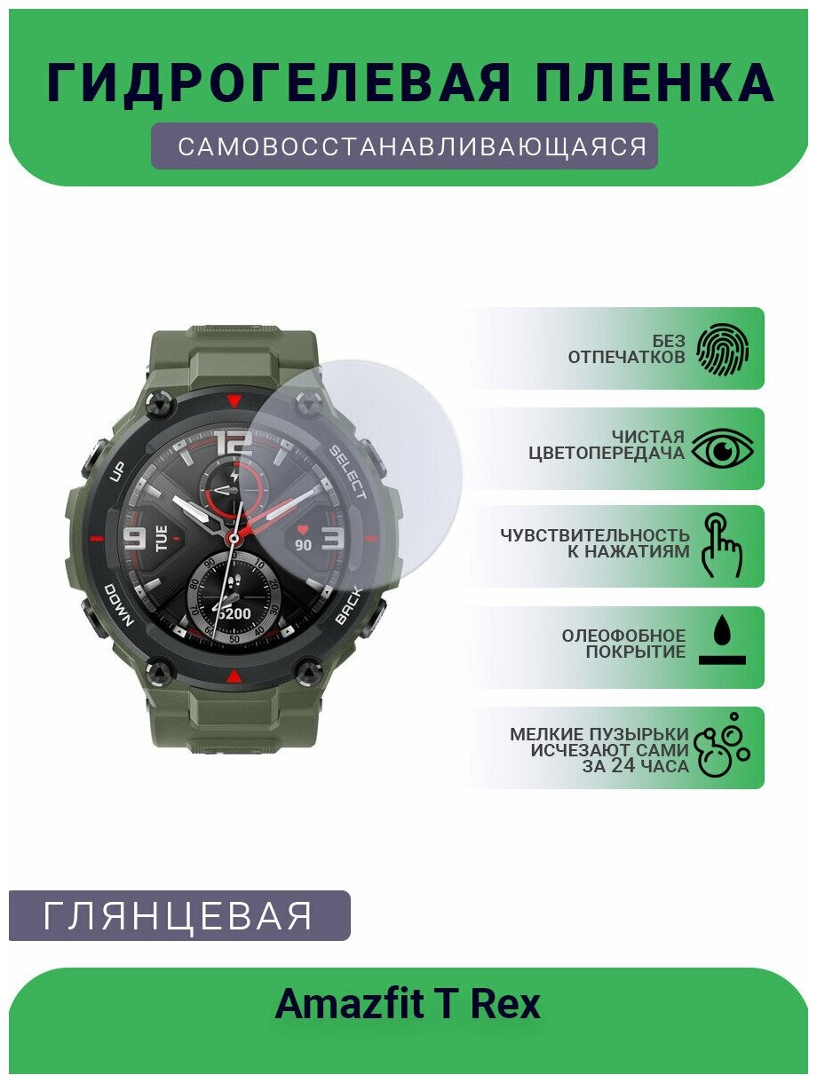 Защитная глянцевая гидрогелевая плёнка на дисплей часов Amazfit T Rex, глянцевая