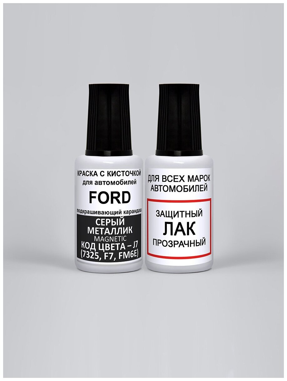 Набор для подкраски J7 (7325 F7 FM6E FM6EWHA) для Ford Серый металлик Magnetic краска+лак 2 предмета 35мл