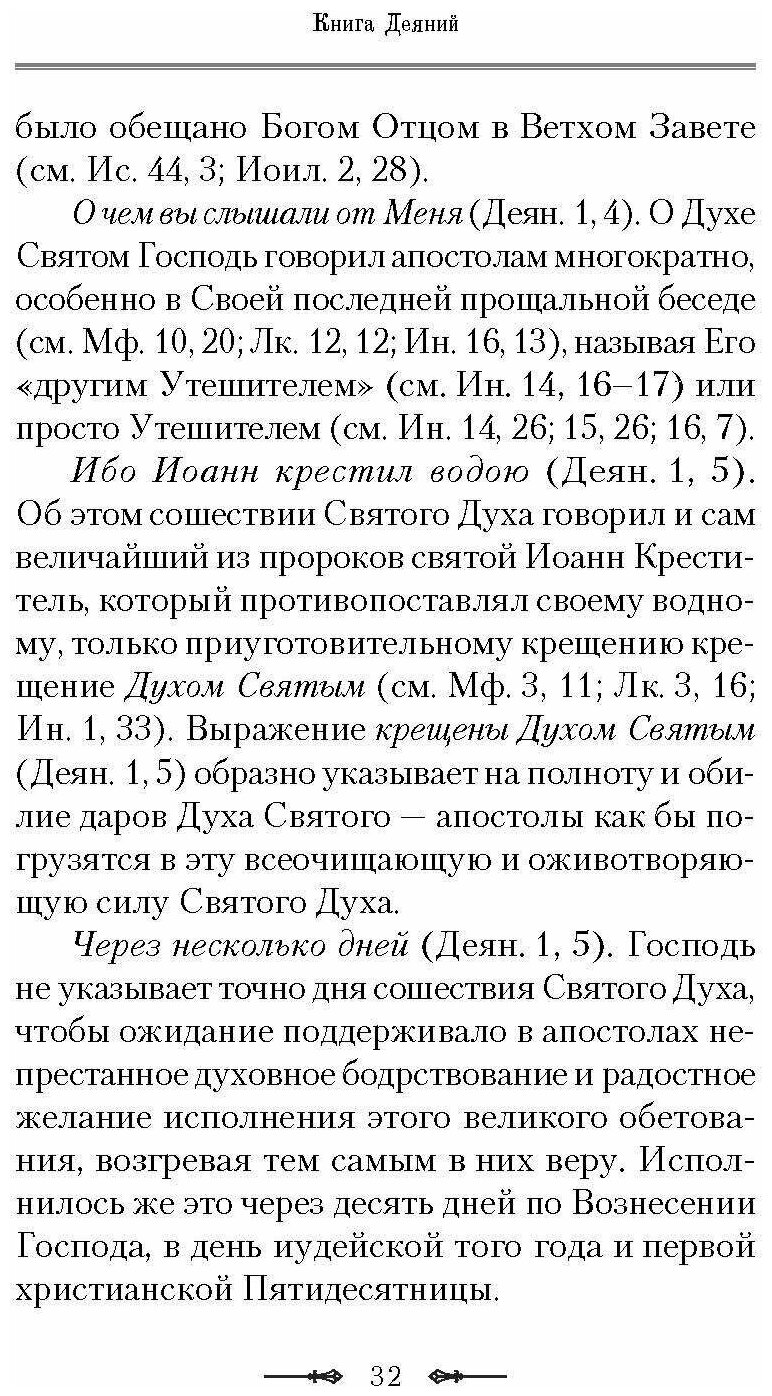 Руководство к изучению Священного Писания Нового Завета. Часть 2. Апостол. Деяния. Послания - фото №6