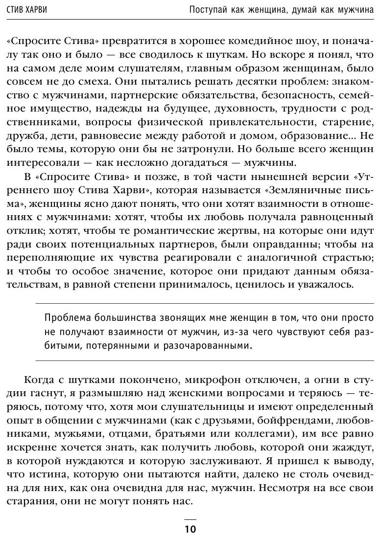 Харви Стив. Поступай как женщина, думай как мужчина. Большая книга бестселлеров. Психология. М & Ж