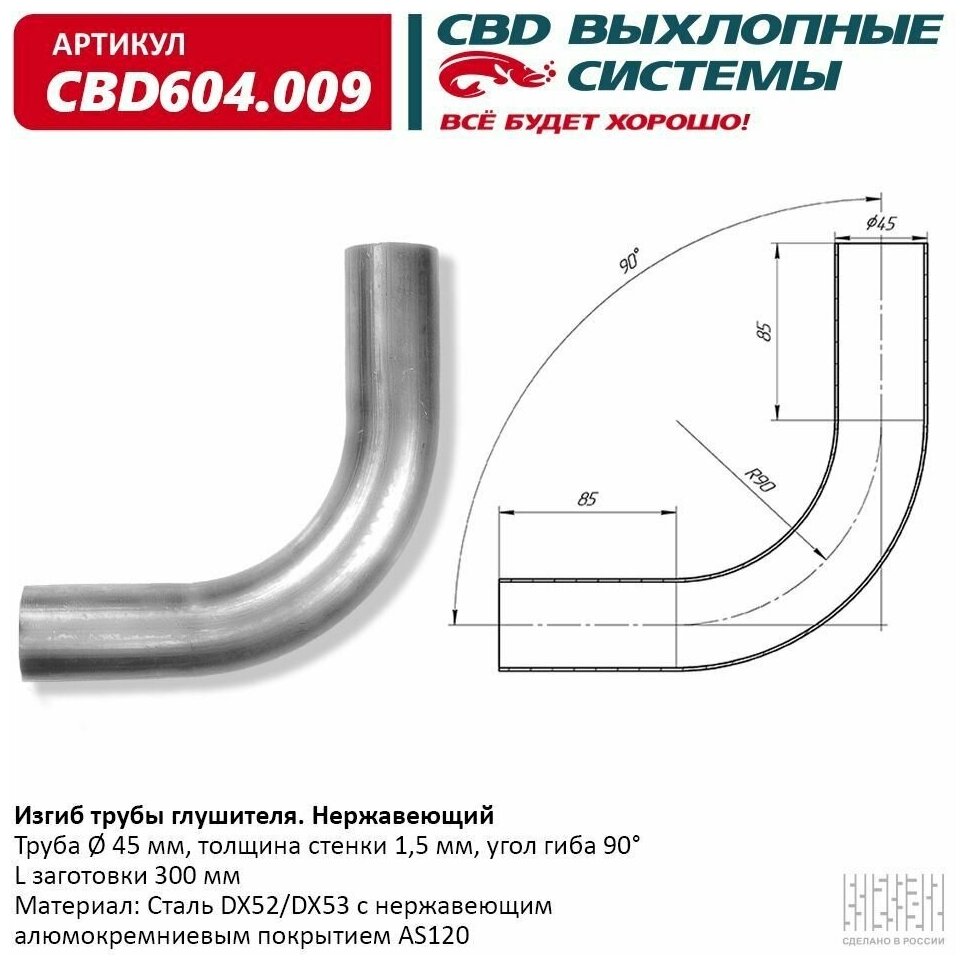 Изгиб Трубы Глушителя (Труба D45 Угол 90° L300) Нерж Алюм Сталь. Cbd604.009 CBD арт. CBD604.009