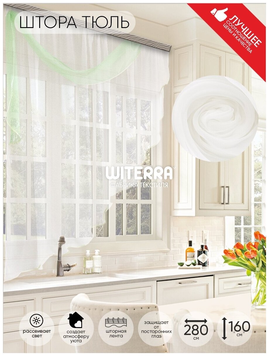 Комплект штор Witerra для кухни Весна 280*160 белый лев.