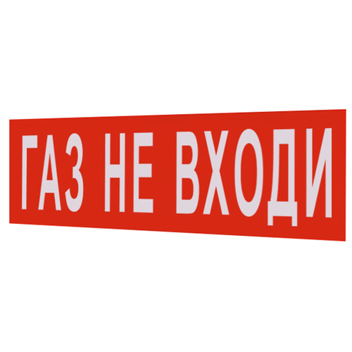 Молния-надпись Газ! не входи! молния 12в порошок не входи