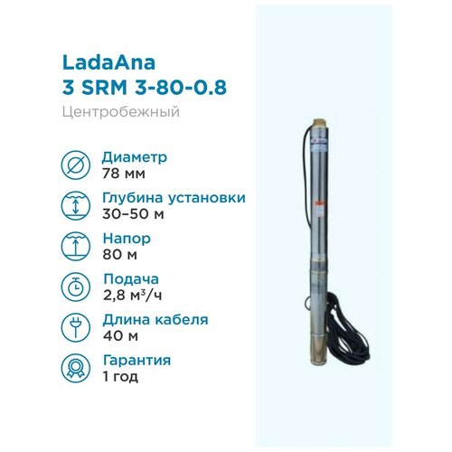Скважинный насос LADANA 3 SRm 3-80-0.8 LadaAna 40м кабель плоский 3*1,0