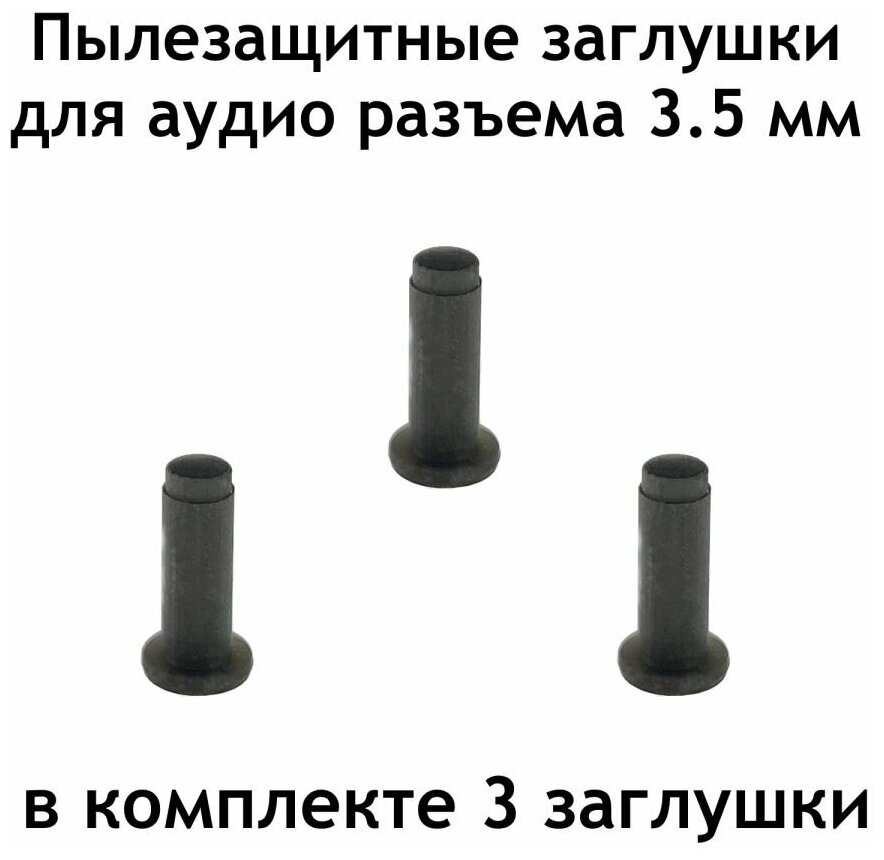 Заглушка аудио 35 мм разъем комплект из 3-х штук черная резиновая