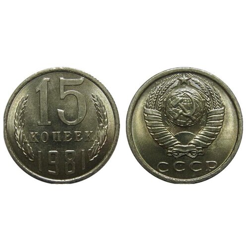 (1981) Монета СССР 1981 год 15 копеек Медь-Никель XF 1990 монета ссср 1990 год 15 копеек медь никель xf