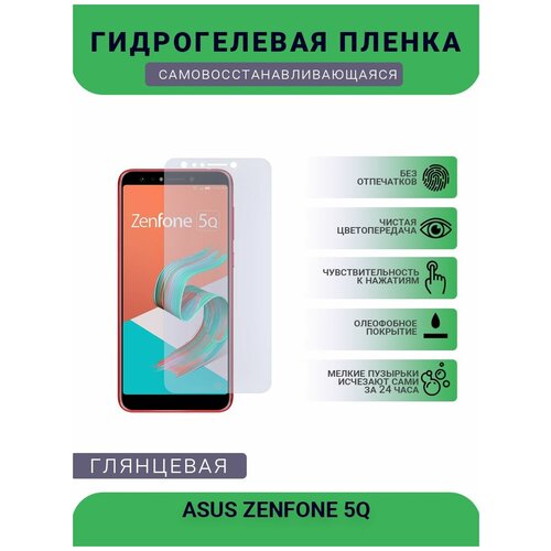 Защитная гидрогелевая плёнка на дисплей телефона ASUS ZENFONE 5Q, глянцевая