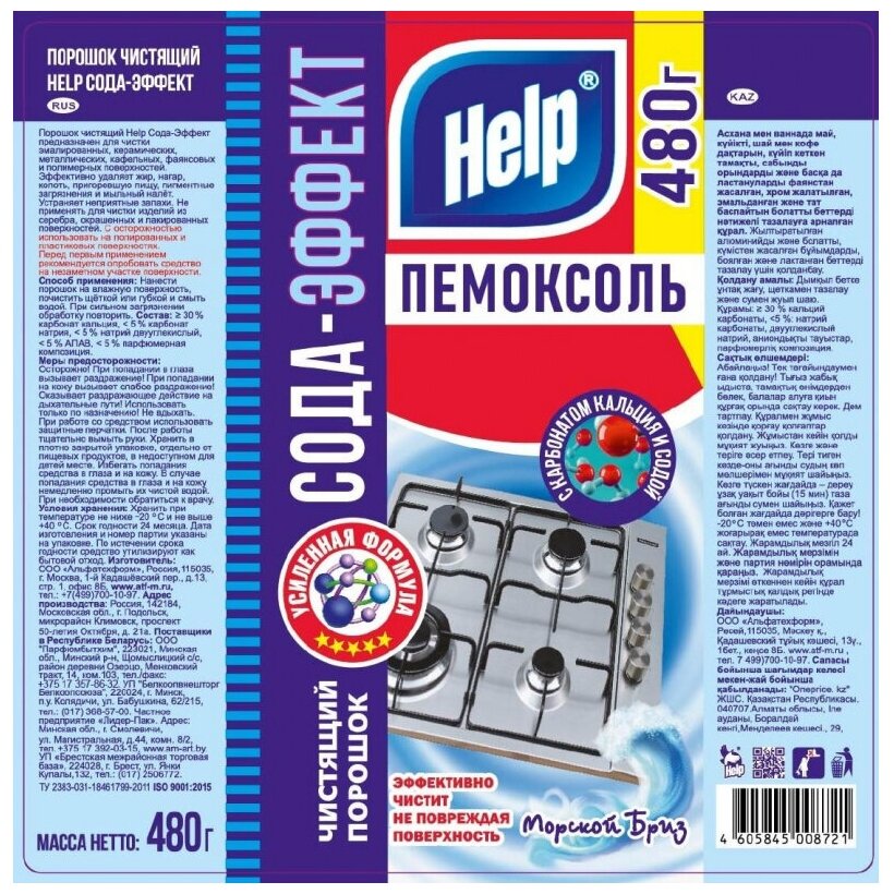 Порошок универсальный Сода-Эффект Морской бриз Help, 480 г - фотография № 4