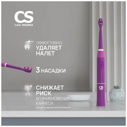 звуковая зубная щетка CS Medica CS-999, фиолетовый электрическая звуковая зубная щетка cs medica sonicmax cs 167