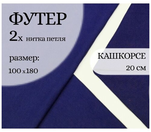 Ткань для шитья и рукоделия. Набор: отрез Футер 2х-нитка отрез: д х ш 100 см х 180 см, Кашкорсе: д х ш 20см х 60 см. Цвет Синий.