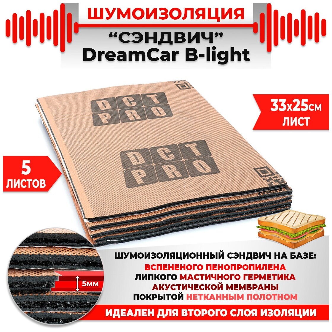 DreamCar Technology 5шт. Шумомоизоляция сэндвич Быстрого монтажа DreamCar B-lite 33х25см 5мм 5 листов