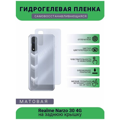 Гидрогелевая защитная пленка для телефона Realme Narzo 30 4G, матовая, противоударная, гибкое стекло, на заднюю крышку гидрогелевая самовосстанавливающаяся противоударная защитная плёнка на заднюю крышку для realme narzo 10a