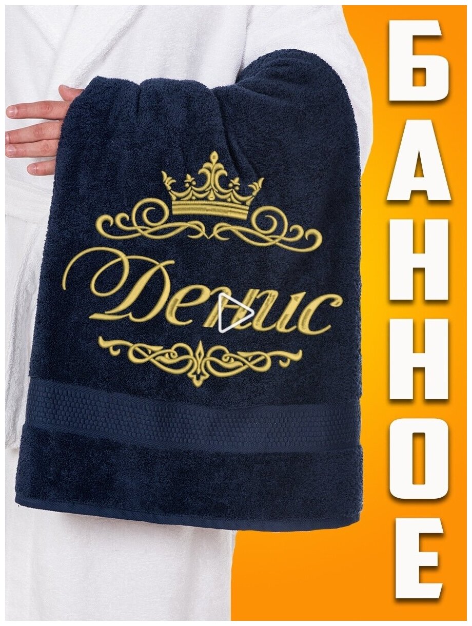 Полотенце махровое банное с вышивкой Денис - фотография № 1