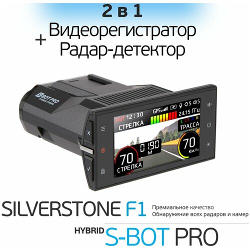 Видеорегистратор с антирадаром Silverstone F1 Hybrid S-BOT-PRO