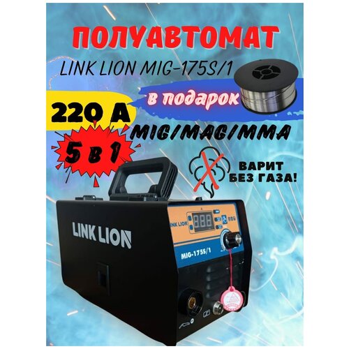 Сварочный аппарат инверторный LINK LION MIG-175S1 696600₽