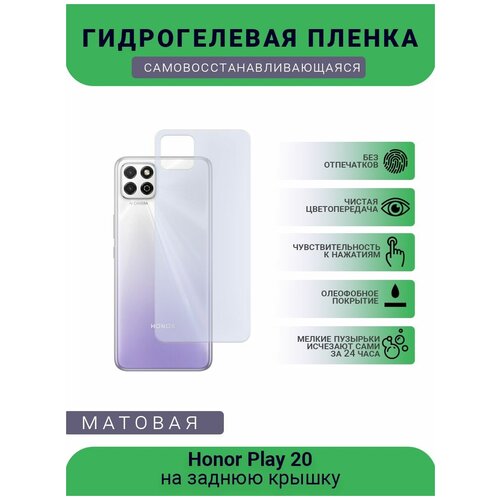 Гидрогелевая защитная пленка для телефона Honor Play 20, матовая, противоударная, гибкое стекло, на заднюю крышку гидрогелевая защитная пленка для телефона honor play 5a матовая противоударная гибкое стекло на дисплей