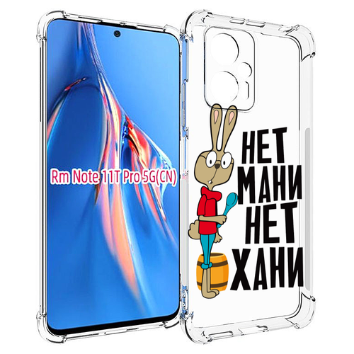 Чехол MyPads нет мани нет хани для Xiaomi Redmi Note 11T Pro / 11T Pro Plus / Poco X4 GT задняя-панель-накладка-бампер