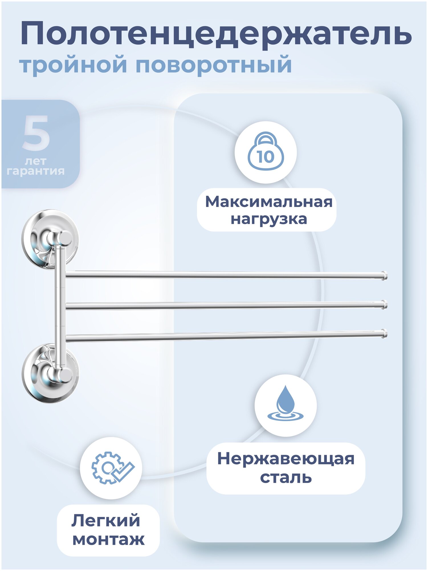 Держатель для полотенец / Полотенцедержатель тройной поворотный Fora Drop