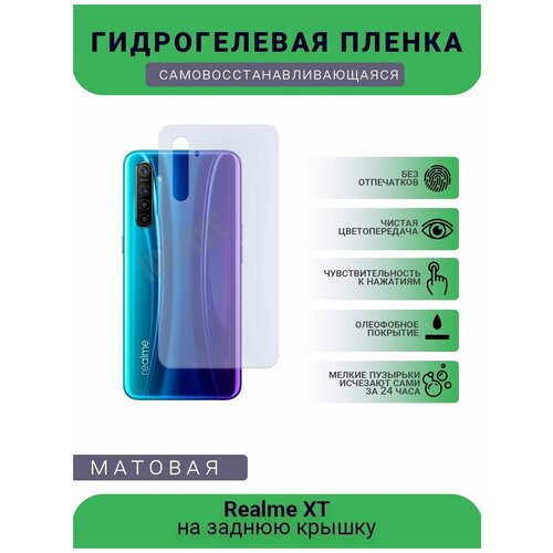 Гидрогелевая защитная пленка для телефона Realme XT, матовая, противоударная, гибкое стекло, на заднюю крышку гидрогелевая защитная пленка для телефона realme x50 pro матовая противоударная гибкое стекло на заднюю крышку