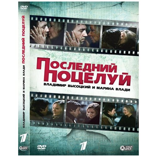 Владимир Высоцкий и Марина Влади. Последний поцелуй DVD-video (DVD-box) audio cd владимир высоцкий марина влади владимир высоцкий марина влади 1 cd