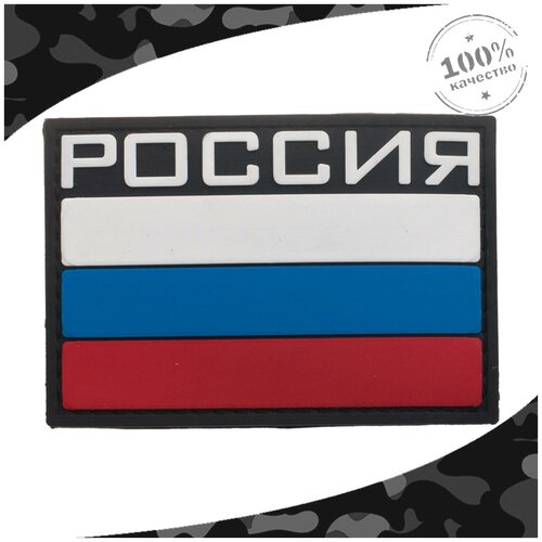 Нашивка пластизоль (патч patch) флаг россия RUSSIA (триколор) 3D на липучке 8х5,5 черная