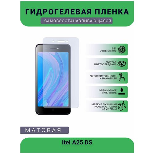 Гидрогелевая защитная пленка для телефона Itel A25 DS, матовая, противоударная, гибкое стекло, на дисплей гидрогелевая защитная пленка для телефона itel p12 матовая противоударная гибкое стекло на дисплей