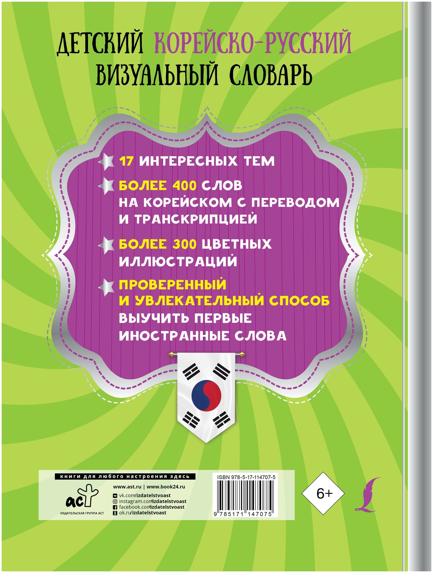 Детский корейско-русский визуальный словарь - фото №3
