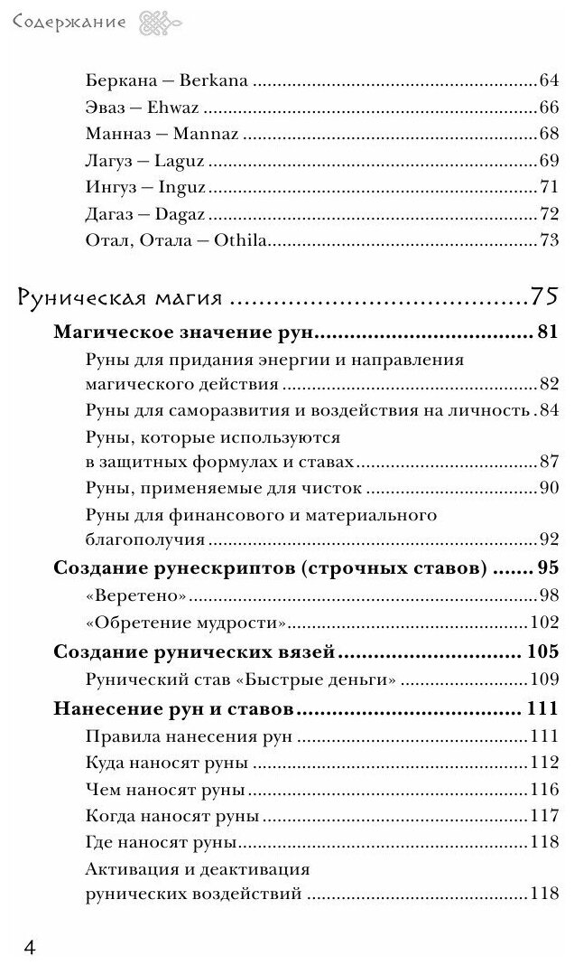 Магия рун. Практическое руководство по созданию и использованию рунических формул - фото №11