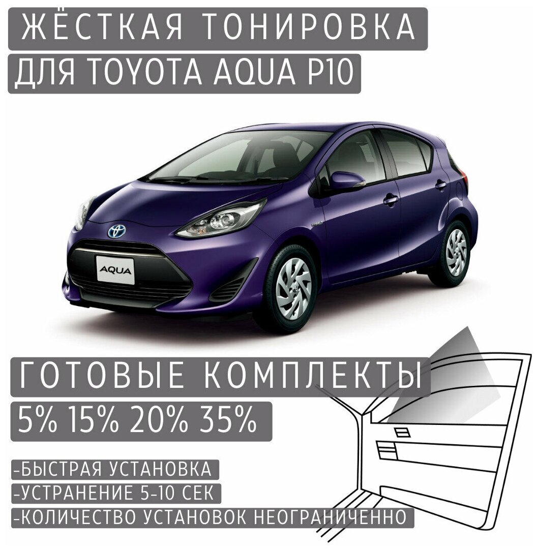 Жёсткая тонировка Toyota Aqua P10 5% / Съемная тонировка Тойота Аква P10 5%