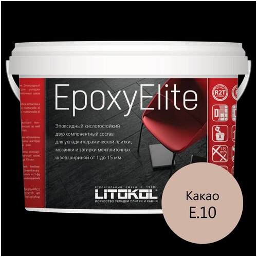 Эпоксидная затирка EpoxyElite (литокол ЭпоксиЭлит) E.10 (Какао), 1кг