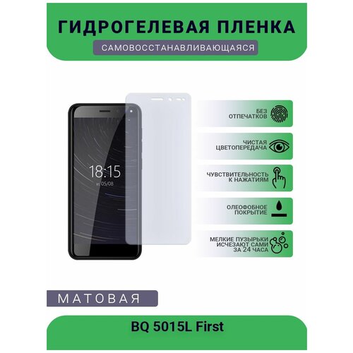 Защитная гидрогелевая плёнка BQ 5015L First, бронепленка, на дисплей телефона, матовая