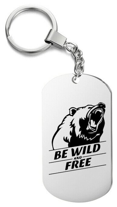Брелок для ключей «be wild and free» с гравировкой подарочный жетон ,на сумку 