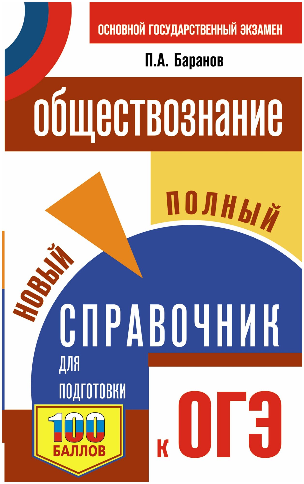 ОГЭ. Обществознание. Новый полный справочник для подготовки к ОГЭ - фото №3