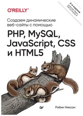 Создаем динамические веб-сайты с помощью PHP, MySQL, JavaScript, CSS и HTML5. 6-е изд.