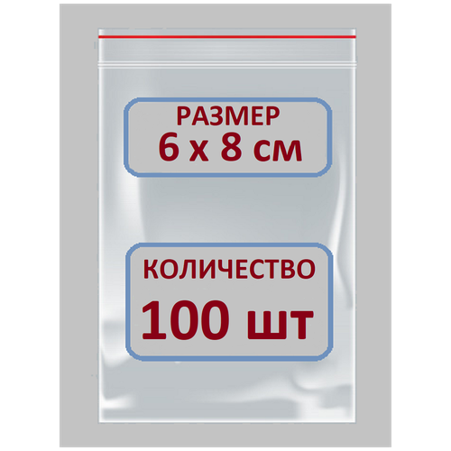 Пакеты Зип Лок / Zip Lock / 6Х8 см / 100 шт / Пакетики с Застежкой / Грипперы Пакеты / Пакеты упаковочные / фасовочные