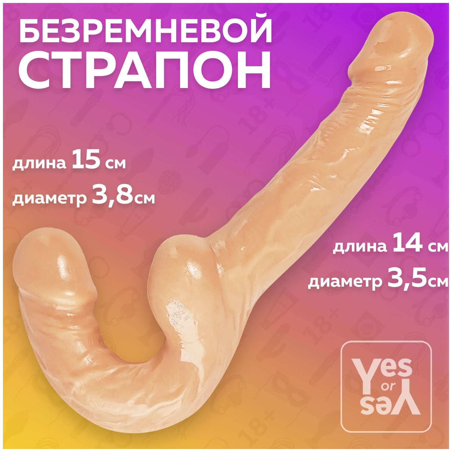 Безремневой страпон реалистичный, Интим игрушка для пар, Секс игрушки, 18+, Yes or Yes — купить по низкой цене на Яндекс Маркете