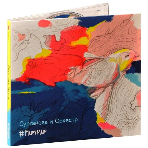 Светлана Сурганова: #МируМир (CD)