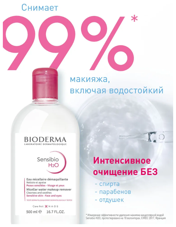 Bioderma Сенсибио Н2О очищающая мицеллярная вода 100 мл (Bioderma, ) - фото №13