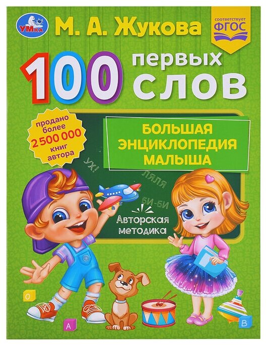 100 первых слов. М. А. Жукова. Большая энциклопедия малыша.