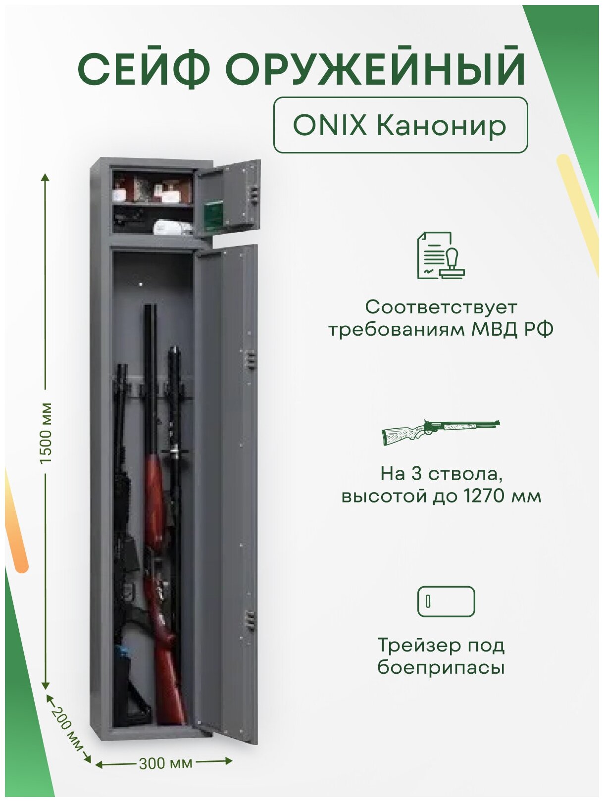 Оружейный сейф Onix Канонир на 3 ствола. Макс. высота ружья - 1270 мм, 300х1500х200 мм. Ключевой замок. Соответствует требованиям МВД РФ.