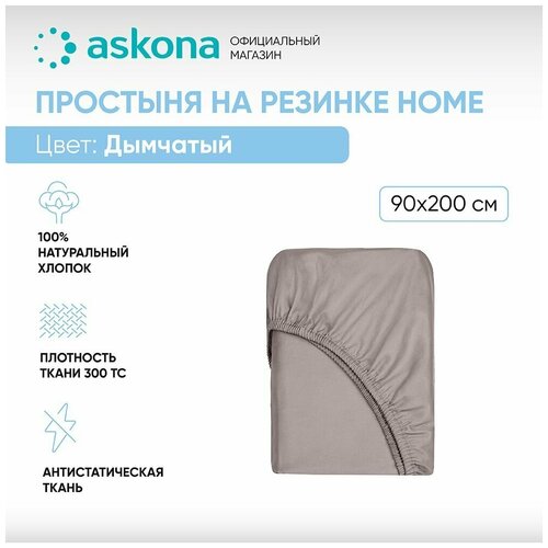 Простыня на резинке 090*200 Askona Home (Аскона) Дымчатый