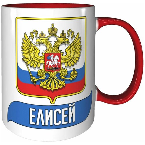 Кружка Елисей (Герб и Флаг России) - красный цвет ручка и внутри кружки.