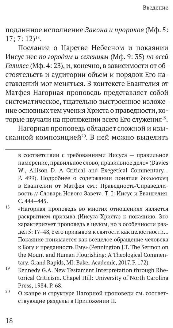 Царство Небес Нагорная проповедь историко-экзегетический обзор Пособие для катехизаторов - фото №4